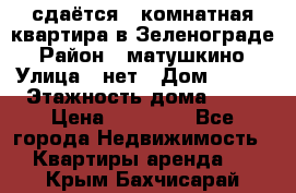 сдаётся 1 комнатная квартира в Зеленограде › Район ­ матушкино › Улица ­ нет › Дом ­ 513 › Этажность дома ­ 14 › Цена ­ 20 000 - Все города Недвижимость » Квартиры аренда   . Крым,Бахчисарай